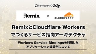 RemixとCloudflare Workersでつくるサービス指向アーキテクチャ #devio2022