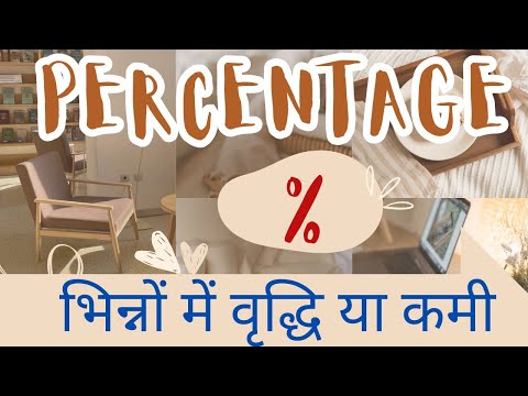 bhinno me pratishat vriddhi or kami || Percentage