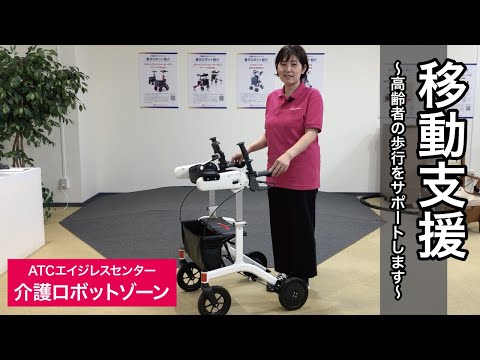 【ATCエイジレスセンター】介護ロボットゾーン「移動支援」コーナーのご紹介