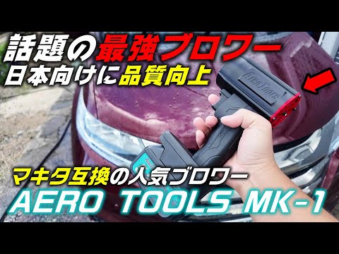 【工具】話題のマキタ互換最強ブロワーが日本仕様になって登場！【AERO TOOLS MK-1】