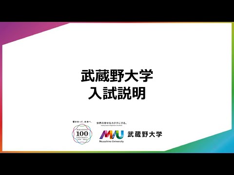 【武蔵野大学】2025年度入学者用 入試説明