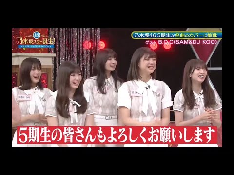 超・乃木坂スター誕生#69 ②【乃木坂46💜５期生】『B.O.C登場』