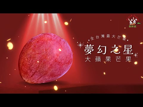 新鮮族 夢幻之星—大蘋果芒果