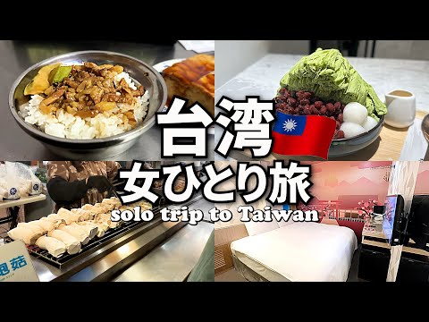 【台湾女ひとり旅Vlog1日目（後編）】いよいよ台湾観光がスタート！／士林夜市／ルーロー飯・台湾かき氷・エビ釣り