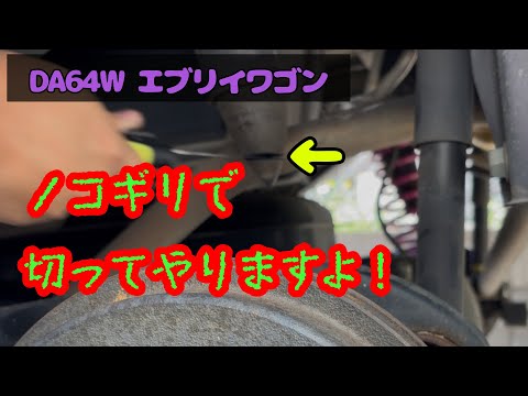 バンプラバーをカット‼︎ DA64W エブリイワゴン