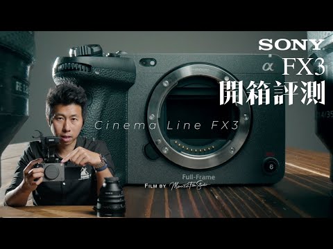 Sony FX3 ＋FE C 16-35mm T3.1 G 電影機 電影鏡頭 開箱評測 ｜進入到電影機領域的第一台好選擇？｜小甜筒影像制作