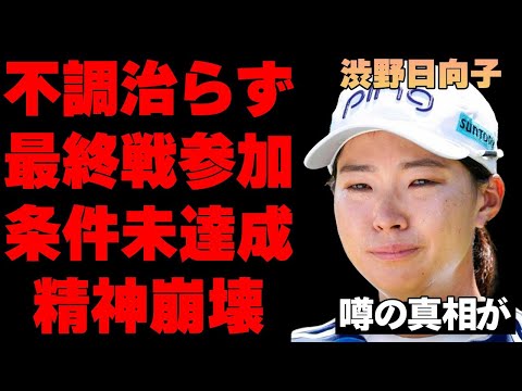 渋野日向子が米ツアー絶不調で最終戦出場が厳しい衝撃の真相…念願の復帰戦で見せたファンへのまさかの対応に驚きを隠せない…不調が続く人気女子ゴルファーへ祖母が放った言葉がヤバすぎる…