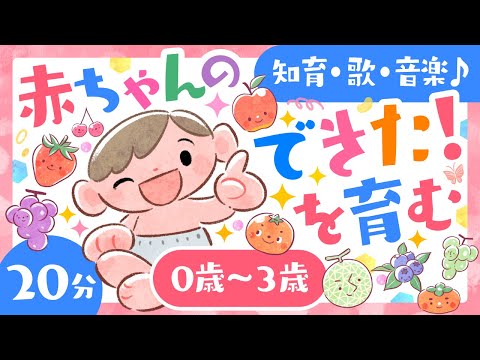 【赤ちゃんが喜ぶ・泣きやむ】赤ちゃんのできた！を育む│あかちゃん泣き止む🌈笑う😊喜ぶうた動画│歌・音楽│乳児・幼児向け│0歳1歳2歳3歳【知育】