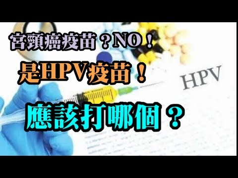 什麽是HPV疫苗？需不需要打？怎么打？