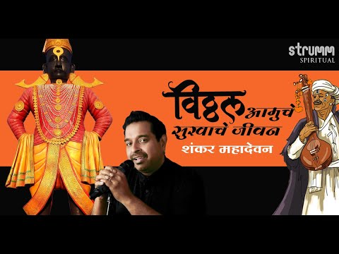 Vitthal Amuche Sukhache Jeevan I Shankar Mahadevan I Ashadi Ekadashi Special I  Sant Namdev Abhang