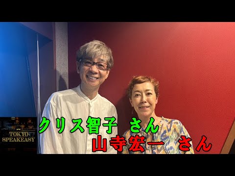 山寺宏一さんと、クリス智子さんのトークを盗み聞き・・・お互いのリスペクトトーク！『TOKYO SPEAKEASY ラジオ』