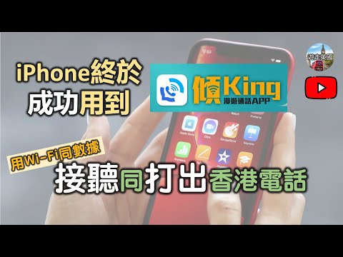 【CSL年卡 - 個「傾King」App終於iPhone用到】免費用Wi-Fi數據接同打香港電話 | 等咗幾年先Update係咩玩法 [附中文字幕]