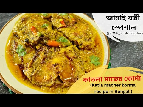 katla macher korma | কাতলা মাছের ফিশ কোরমা রেসিপি | katla fish recipe #fish #fishcurry #easyrecipe