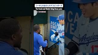 コーチと大谷さんのデコピンポーズ/Coach and Shohei doing Decoy pose.#翻訳動画 #japanesetranslation  #shoheiohtani