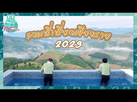 รวมที่เที่ยวเชียงรายปี 2023 | BB Travel Ep.85