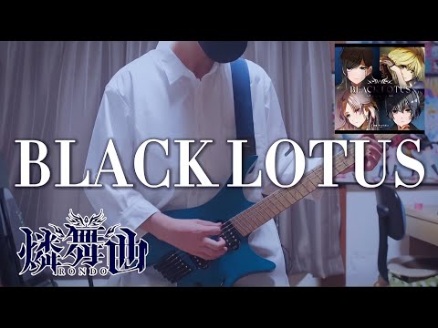 【D4DJ】燐舞曲 / BLACK LOTUS ストランドバーグで弾いてみた！TVアニメ「D_CIDE TRAUMEREI THE ANIMATION」エンディングテーマ(Guitar cover)