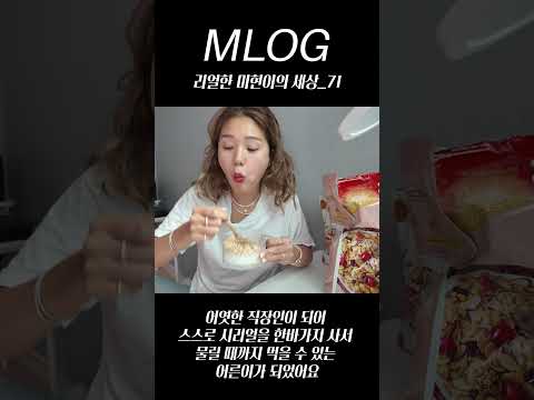 [밈PD|VLOG] mlog 리얼한 미현이의 세상_71/ 어엿한 직장인이 되어 스스로 시리얼을 한바가지 사서 물릴 때까지 먹을 수 있는 어른이가 되었어요  #mlog