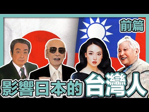 【大盤點】活躍在日本的台灣之光（前篇）｜安藤百福、翁倩玉、郭茂林、陳舜臣｜台灣人移民日本的傑出代表｜經營管理簽證｜移居日本｜社長劉洋第71期