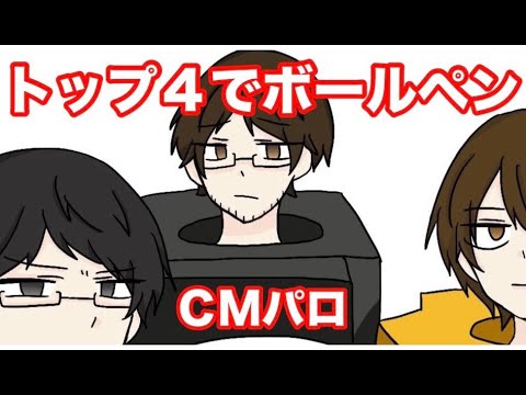 【手描き】TOP4でボールペンCMパロ