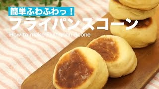 簡単ふわふわっ！フライパンスコーンの作り方｜How to make Flyingpan Scone