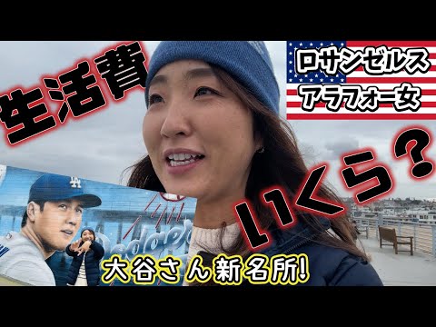 🇺🇸大谷選手新名所で語る自分でもびっくりのロサンゼルス在住者の月支出と意外な事実