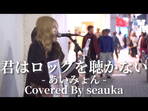 君はロックを聴かない(あいみょん)/seauka