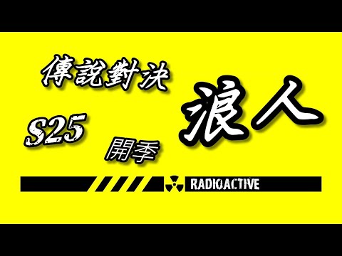 岑序工作室【S25 開季 第14天】全台服 前20名 爬升中 | 亥犽 / 卡芬妮 / 史蘭茲 / #傳說對決