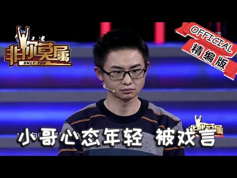 【爆笑綜藝場】非你莫屬-職場：小哥心態年輕，被戲言：打三年遊戲，還想成為斯坦福校長？