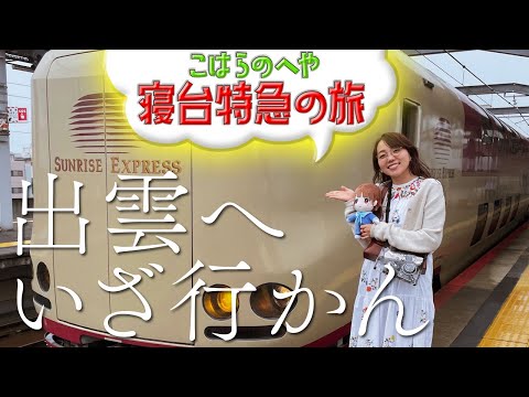 【Travel VLOG 】 The Night spent on the Desired Sleeper Train "Sunrise Izumo"