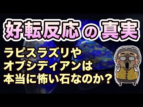 好転反応、膿出しが怖い！ラピスやオブシディアンを持つと実際にどうなるのか？