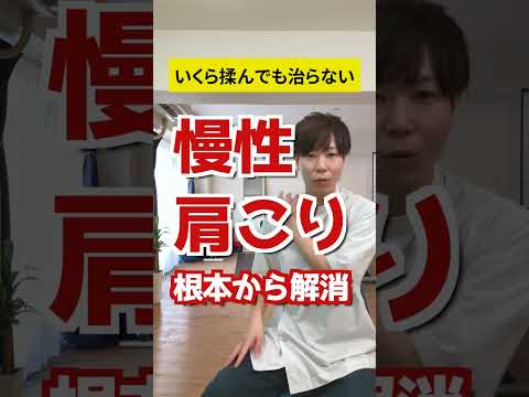 【実は〇〇が重要】肩こりを根本から改善させるストレッチ！ #shorts