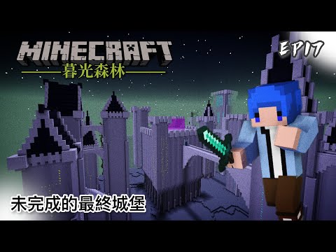 暮光森林 #17 未完成的最終城堡｜Minecraft