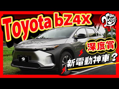 Toyota bZ4X 深度賞｜新電動神車？@TOYOTATWchannel