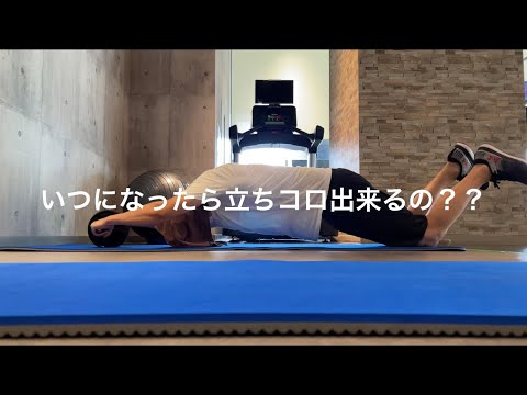 【アブローラーで立ちコロ出来るまで】Vol.15