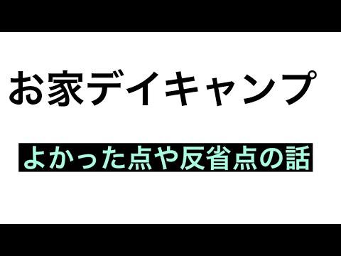 【デイキャンプ】デイキャンプのよかった点、反省点の話#07