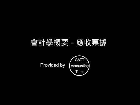 【GATT Accounting Tutor】會計學概要－第二章應收票據