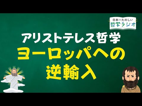 哲学とキリスト教がついに正面衝突！中世ヨーロッパ世界とスコラ哲学者を震撼させたアリストテレス哲学の「禁断の教え」とは？【中世哲学7】#43