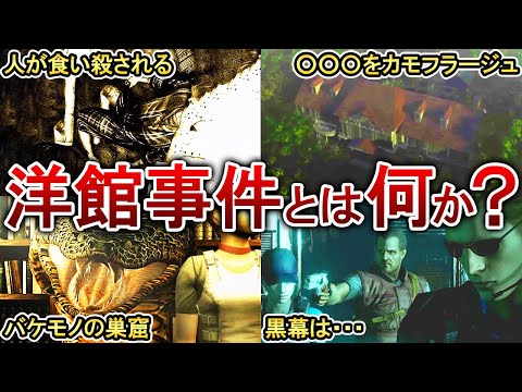 【ゆっくり解説】バイオの発端「洋館事件」を徹底解説！