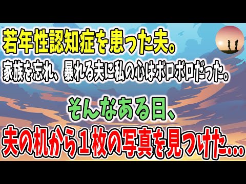 【泣ける話】若年性認知症を患った夫。 家族を忘れ、暴れる夫に私の心はボロボロだった。 そんなある日、 私は夫の机から１枚の写真を見つけた・・・【感動うる感チャンネル】涙なしでは見れない...。