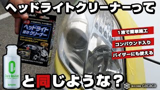 【リンレイ】ヘッドライト磨きクリーナー！これはゼロリバイブと同じような商品でした！【ヘッドライト黄ばみ除去】