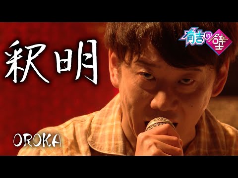 【魂の叫び】OROKA/釈明【有吉の壁】