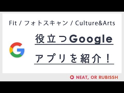 【Android】役立つGoogleアプリのご紹介！【Fit/フォトスキャン/カルチャーアンドアート】