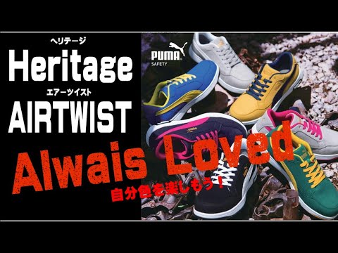 【新商品】7色から選べるPUMASAFETY「Heritage AIRTWIST」が新登場！