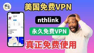 【免费VPN分享】美国VPN开源软件免费分享｜支持Windows｜安卓手机｜苹果手机iOS｜macOS电脑｜VPN 免费使用｜使用方法，科学上网，打开cc字幕【豌豆分享】