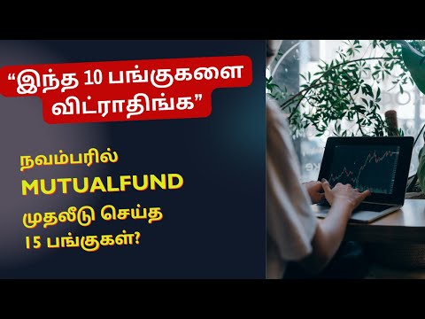 இந்த 10 பங்குகளை விட்ராதிங்க? - நவம்பரில் MUTUALFUND முதலீடு செய்த பங்குகள்? | Tamil