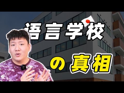 【评测】日本最适合升专门学校的语言学校？语言学校の真相