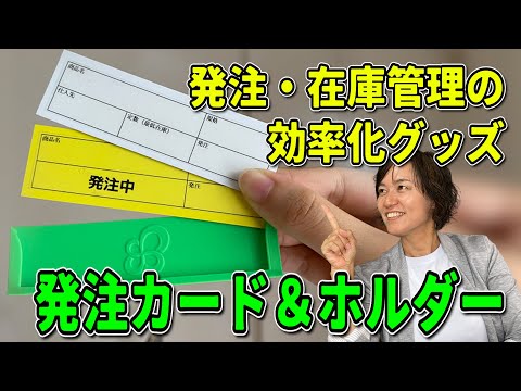 【今までなかった！】発注・在庫管理の効率化グッズ「スマイル発注カード＆ホルダー」（5Sで業務改善）/ スマイル5Sチャンネル