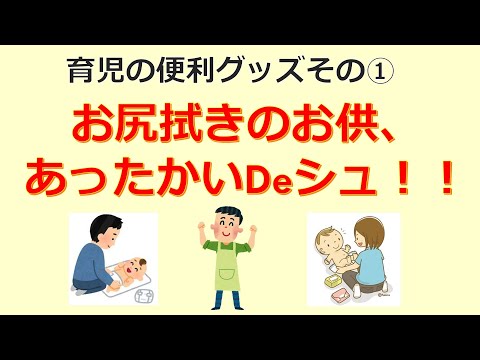 けいぞーちゃんねる⑤　育児の便利グッズその①お尻拭きのお供、あったかいDeシュ