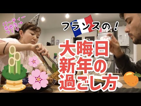 フランス人の年越し＆お正月の過ごし方！