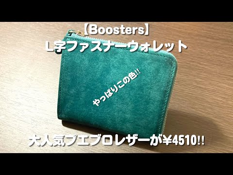 【Boosters】L字ファスナーウォレット　リーズナブルにプエブロを手に入れるならこれ‼︎